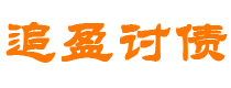 阿里债务追讨催收公司